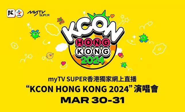 “KCON HONG KONG 2024” 演唱會myTV SUPER香港獨家網上直播