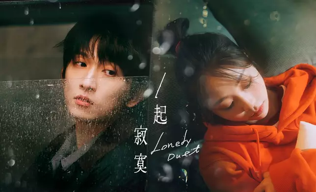 邱鋒澤推出新歌《一起寂寞》，並邀得蕭敬騰師妹艾薇合唱。