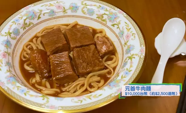 傳說中價值1萬台幣嘅元首牛肉麵！