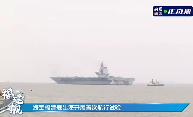 中國第三艘航空母艦福建艦，開展首次航行試驗。(央視直播截圖)