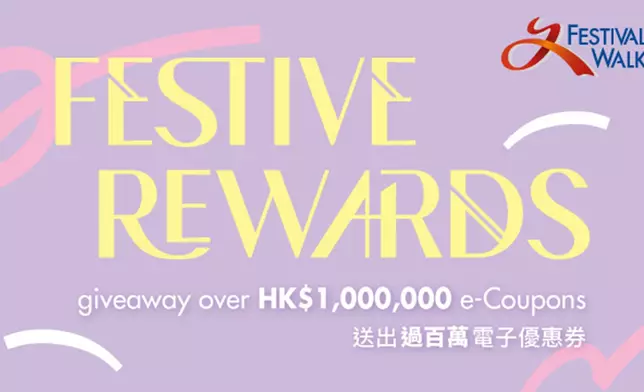 又一城推《Festive Rewards》企劃