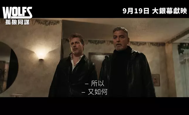荷李活兩大靚佬巨星畢彼特（Brad Pitt）與佐治古尼（George Clooney），自《盜海豪情》系列結緣，兩人相隔16年再次合作，演出動作搞笑片《孤狼同謀》（Wolf）。
