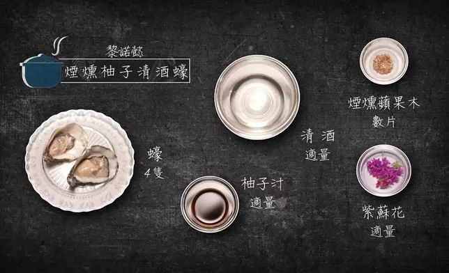 諾懿嘅「煙燻柚子清酒蠔」，無論擺盤甚至上菜嘅演繹都勁震撼！