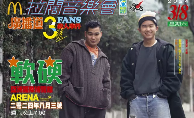 商台今日（6月15日）公布今年拉闊音樂會的重磅消息，軟硬天師將於8月3日合體開騷，在亞博舉行第3場充滿回憶殺的拉闊音樂會。