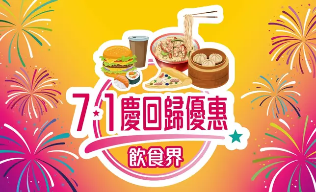 飲食界七一提供優惠，與市民同樂。