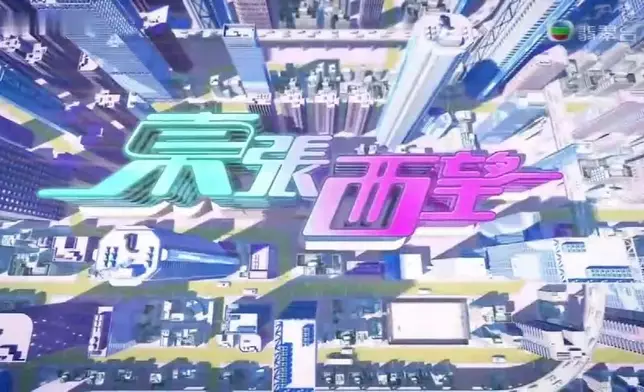 《東張西望》24.1點續踞榜首。