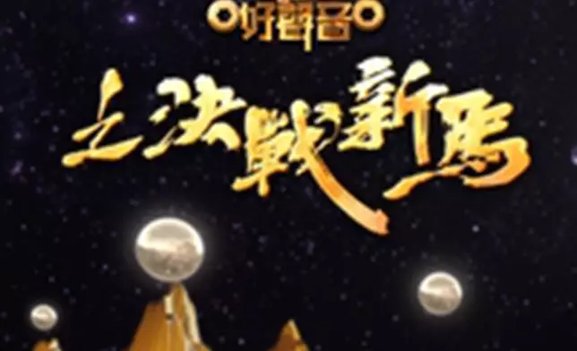 《中年好聲音3之決戰新馬》首播取18.2點。