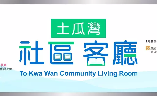 土瓜灣社區客廳