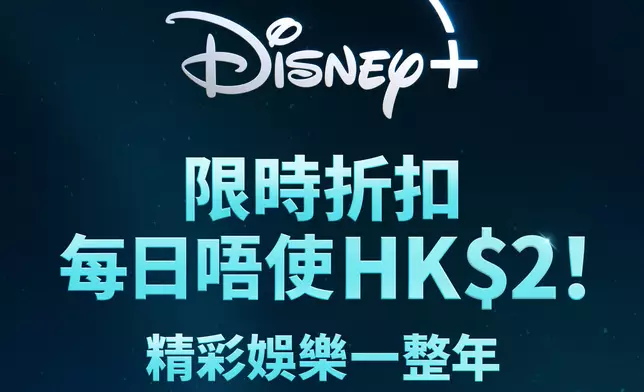 Disney+宣布推出限時折扣！