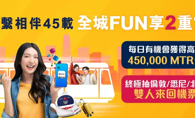 港鐵與你連繫相伴45 載，9月5日起啟動全城FUN享2重賞。