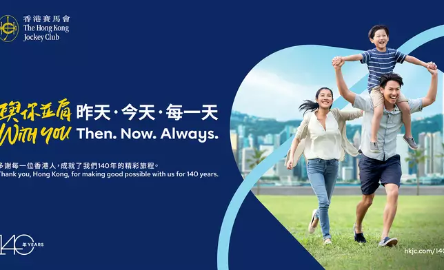 馬會推出「與你並肩．昨天．今天．每一天」主題活動，與眾同賀成立140週年。