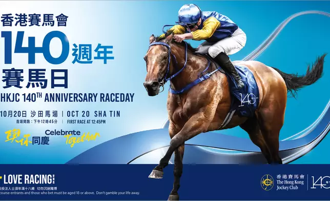 「香港賽馬會140週年賽馬日」將於10月20日舉行