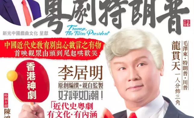 《粵劇特朗普》三度重演。