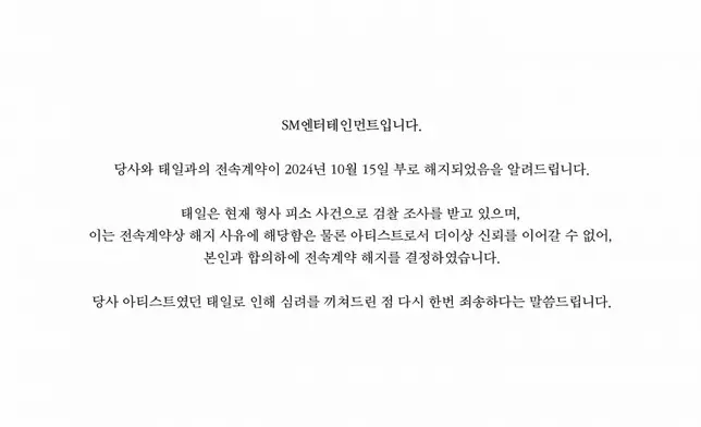 SM娛樂16日發表公告，指泰一已在10月15日正式解約（SM娛樂官方Twitter圖片）