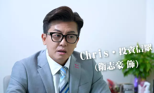 呢位化名Chris嘅苦主，由衛志豪扮演。