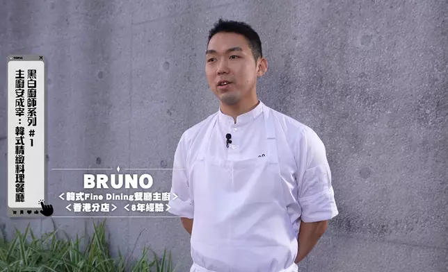 韓式fine dining餐廳主廚Bruno。