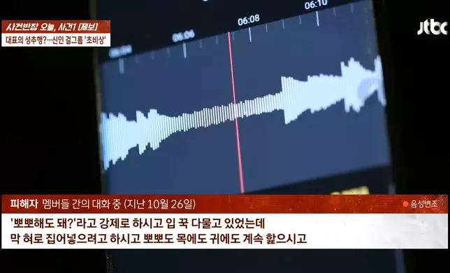 節目《事件班長》爆出成員錄音（影片截圖）