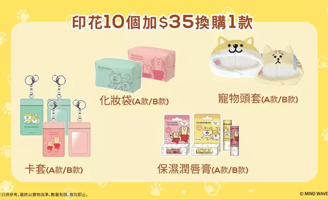 集齊10個印花可加HK$35換購化妝袋、寵物頭套、卡套或保濕潤唇膏，A款或B款任何1款