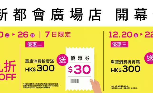 葵芳新都會廣場店開幕優惠。