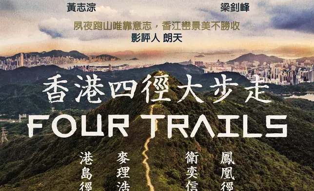 《香港四徑大步走》