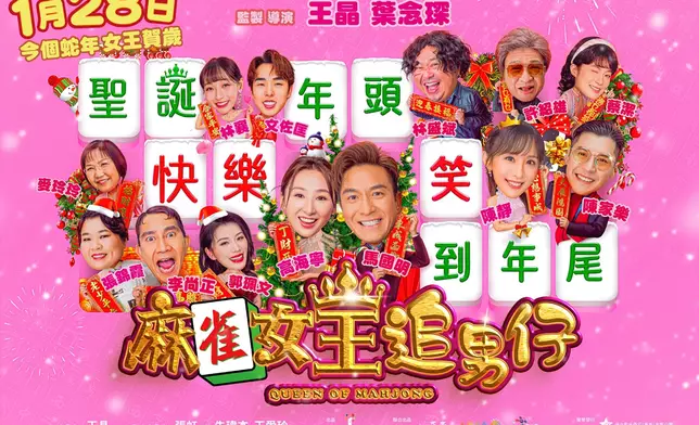 《麻雀女王追男仔》聖誕版海報