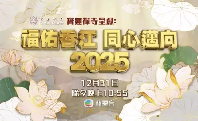 《寶蓮禪寺呈獻：福佑香江 同心邁向2025》由晚上10時55分開始。