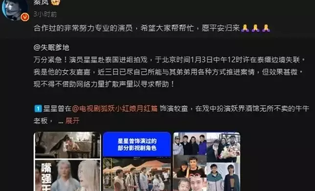 秦嵐則轉發消息稱：「合作過的非常努力專業的演員，希望大家幫忙，願平安回來。」