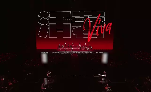 祖兒隊Full Team上台跳唱《活著Viva》成功炒熱全場氣氛。