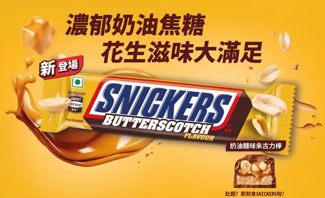 SNICKERS全新推出奶油糖味朱古力棒（品牌提供圖片）