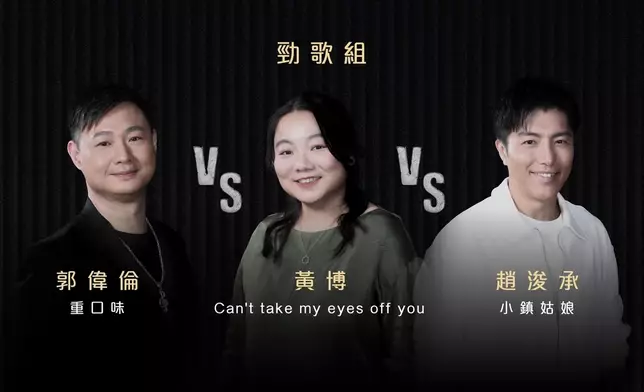 「勁歌組」：郭偉倫《重口味》VS黃博《Can’t Take My Eyes Off You》VS趙浚承《小鎮姑娘》