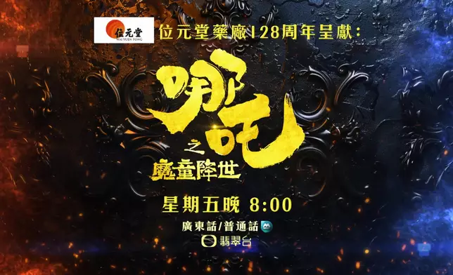 無綫緊貼熱潮本周五晚八點至十點半翡翠台播映《哪吒之魔童降世》。