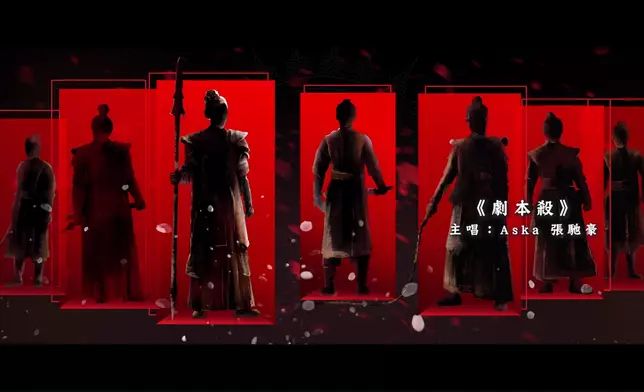 主題曲《劇本殺》由張馳豪（Aska）主唱。