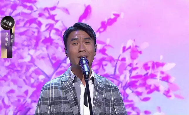 李金凱獻唱《飛花》演出耀眼。