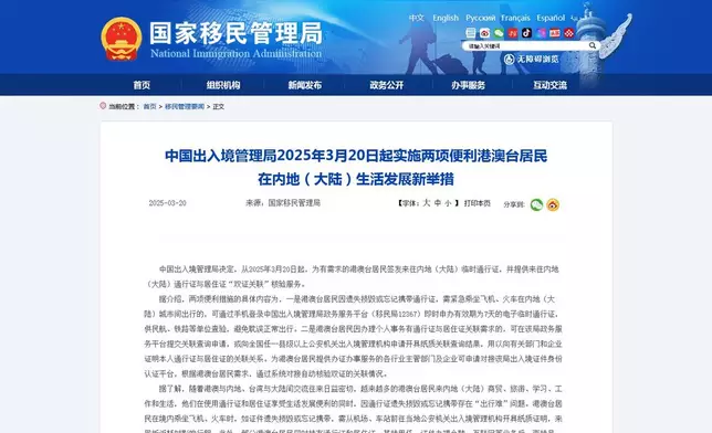 內地出入境管理局3月20日起實施兩項便利港澳台居民措施。（網站截圖）