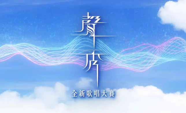 《聲秀》最新招募宣傳片預告