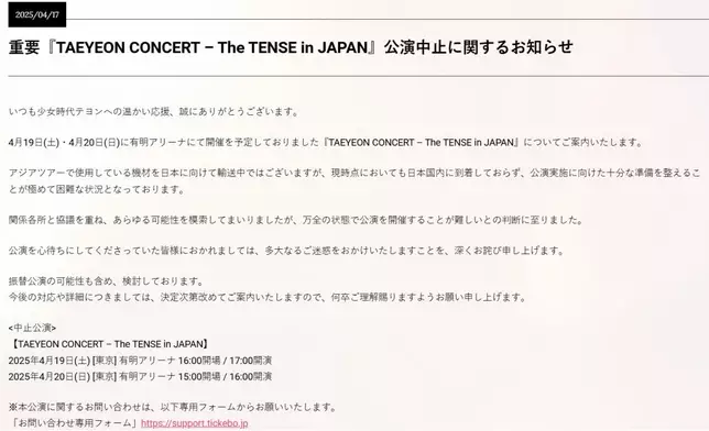 SM娛樂解釋因為演唱會器材未能及時運到日本所以唯有取消演出。 太妍日本官網截圖