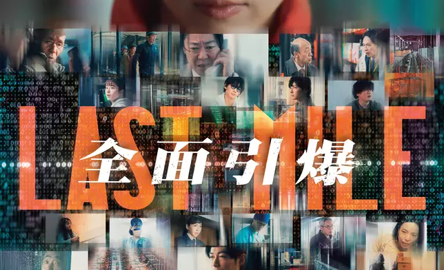 《Last Mile:全面引爆》海報