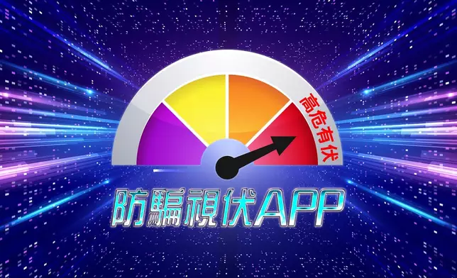 防騙視伏APP