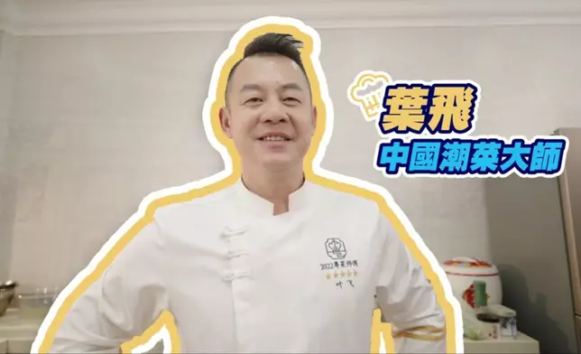 「中國潮菜大師」葉飛