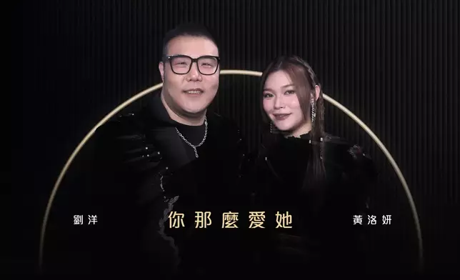 劉洋／黃洛妍《你那麼愛她》