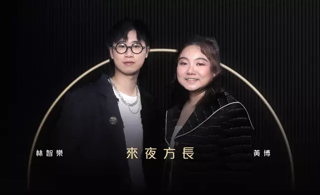 黃博／林智樂《來夜方長》