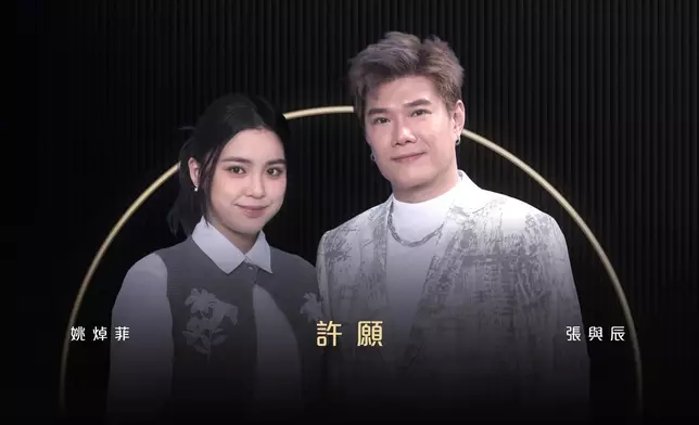張與辰／姚焯菲《許願》