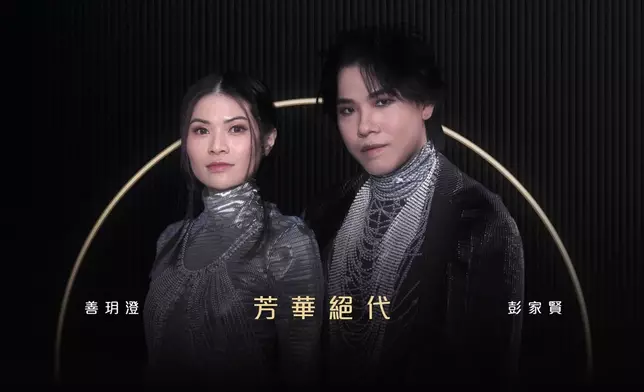 善玥澄／彭家賢《芳華絕代》
