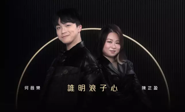 陳芷盈／何晉樂《誰明浪子心》