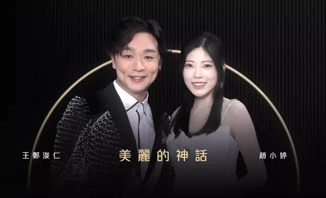 王鄭浚仁／趙小婷《美麗的神話》