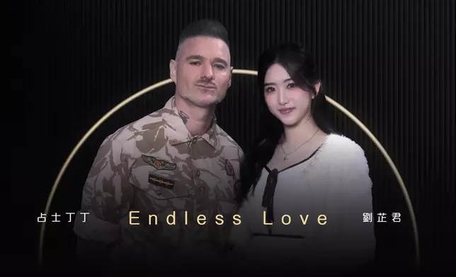 占士丁丁／劉芷君《Endless love》