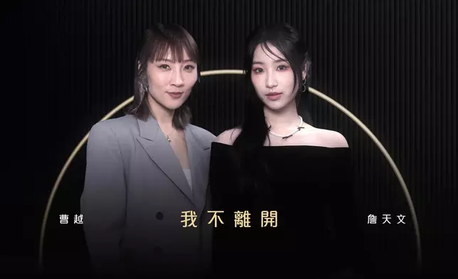 曹越／詹天文《我不離開》