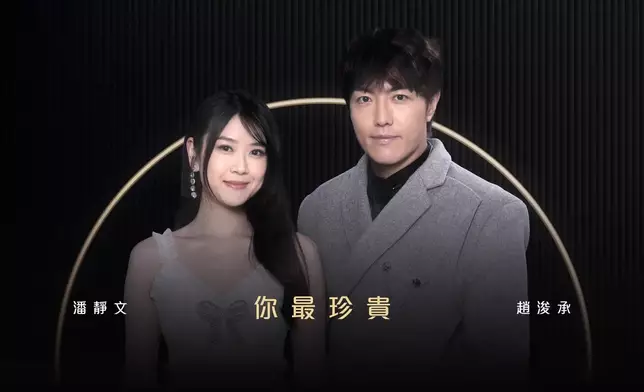 趙浚承／潘靜文《你最珍貴》