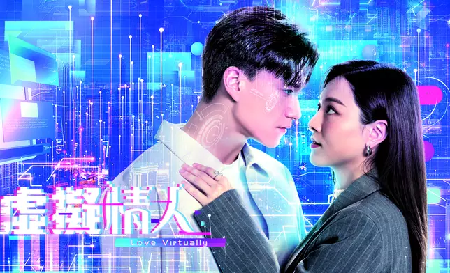 《虛擬情人》於4月28日起逢周一至周五晚八點半翡翠台播映。