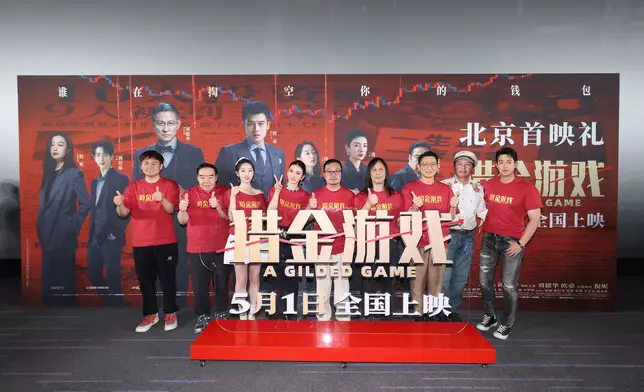 金融犯罪鉅製《獵金·遊戲》主演前晚（4月30日）齊集北京首映禮。